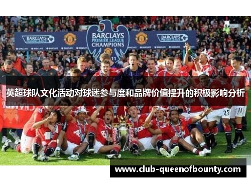 英超球队文化活动对球迷参与度和品牌价值提升的积极影响分析