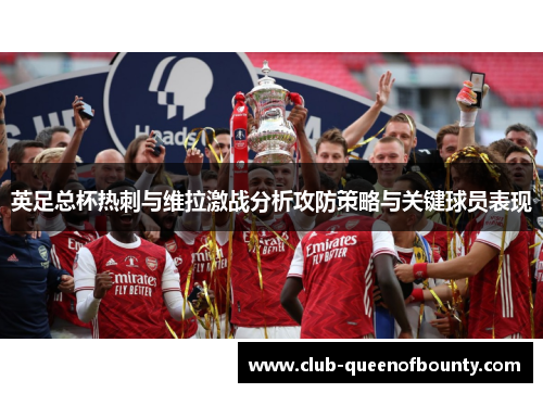 英足总杯热刺与维拉激战分析攻防策略与关键球员表现