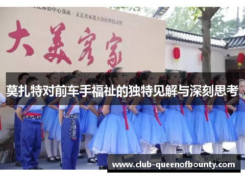 莫扎特对前车手福祉的独特见解与深刻思考