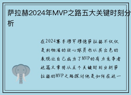 萨拉赫2024年MVP之路五大关键时刻分析
