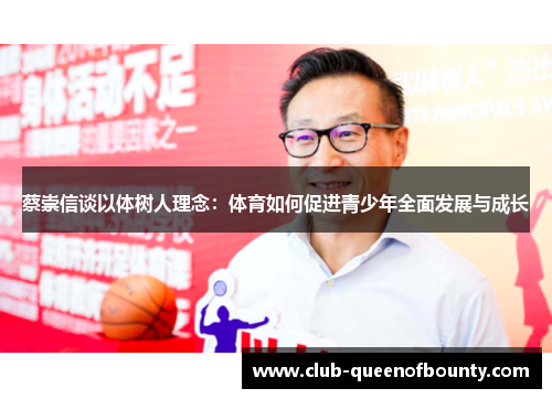 蔡崇信谈以体树人理念：体育如何促进青少年全面发展与成长