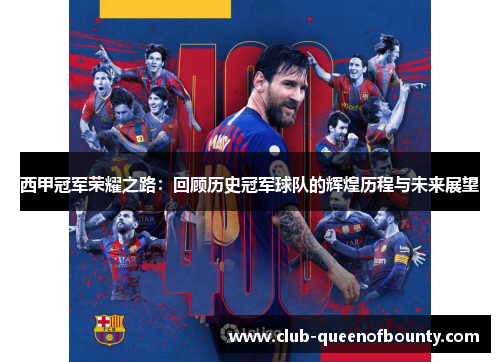 西甲冠军荣耀之路：回顾历史冠军球队的辉煌历程与未来展望