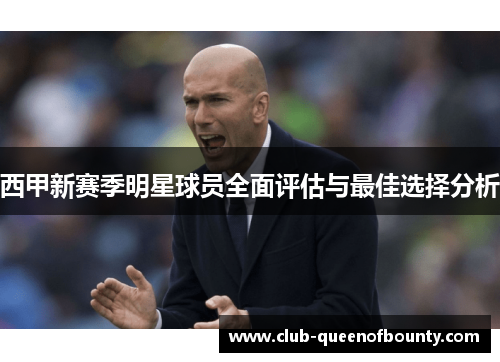 西甲新赛季明星球员全面评估与最佳选择分析
