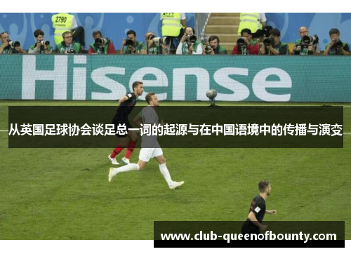 从英国足球协会谈足总一词的起源与在中国语境中的传播与演变