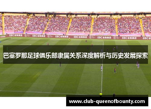 巴塞罗那足球俱乐部隶属关系深度解析与历史发展探索
