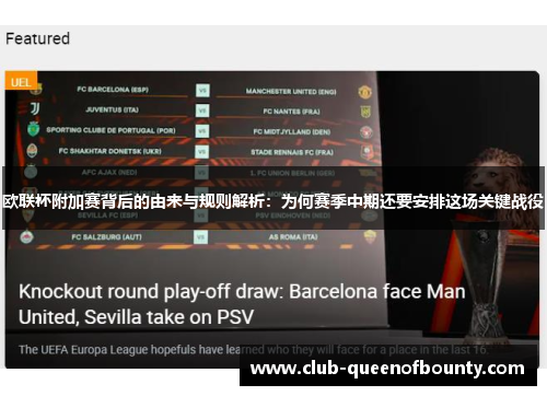 欧联杯附加赛背后的由来与规则解析：为何赛季中期还要安排这场关键战役