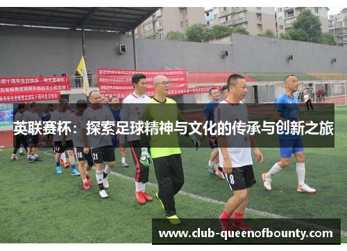英联赛杯：探索足球精神与文化的传承与创新之旅