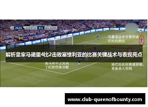 解析皇家马德里4比2击败塞维利亚的比赛关键战术与表现亮点