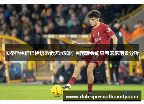 贝蒂斯租借巴伊切蒂奇进展如何 目前转会动态与未来前景分析