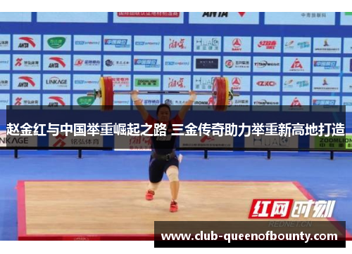 赵金红与中国举重崛起之路 三金传奇助力举重新高地打造