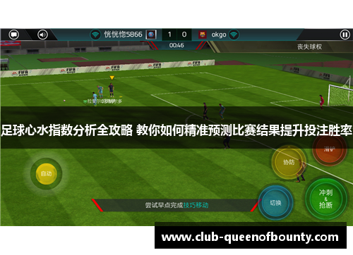足球心水指数分析全攻略 教你如何精准预测比赛结果提升投注胜率