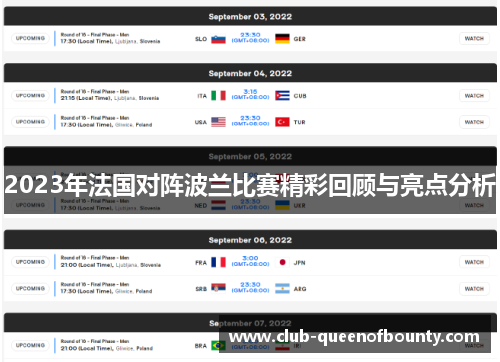 2023年法国对阵波兰比赛精彩回顾与亮点分析