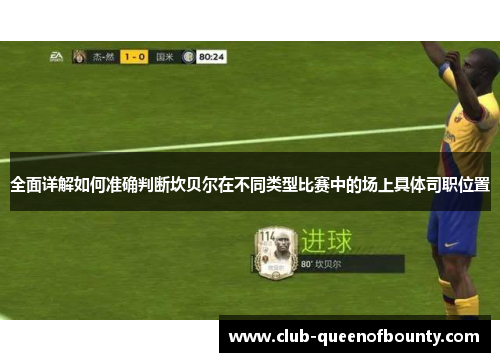 全面详解如何准确判断坎贝尔在不同类型比赛中的场上具体司职位置