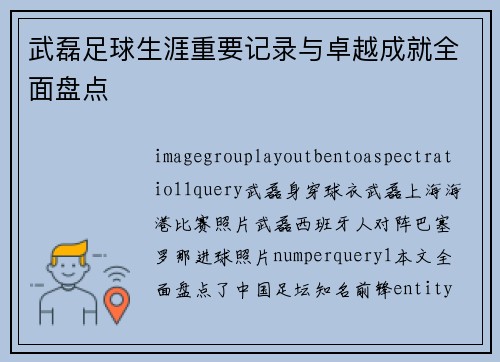 武磊足球生涯重要记录与卓越成就全面盘点
