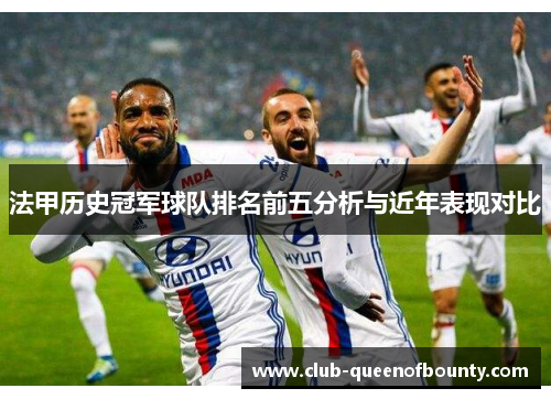法甲历史冠军球队排名前五分析与近年表现对比