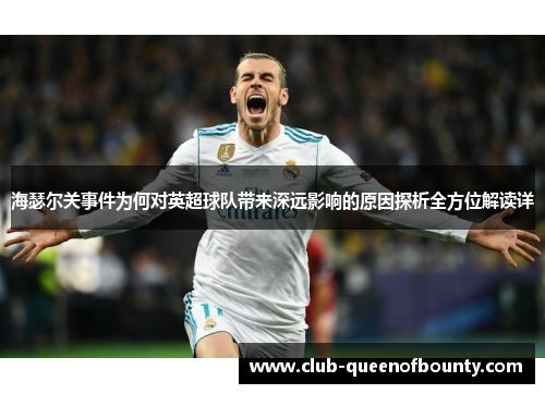 海瑟尔关事件为何对英超球队带来深远影响的原因探析全方位解读详