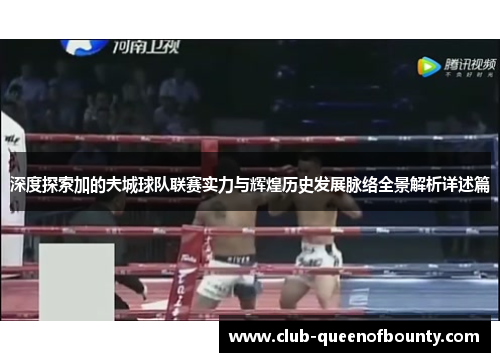 深度探索加的夫城球队联赛实力与辉煌历史发展脉络全景解析详述篇