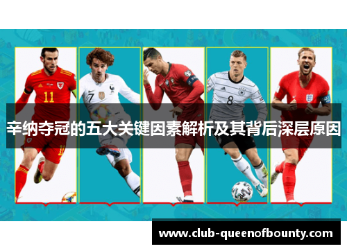 辛纳夺冠的五大关键因素解析及其背后深层原因