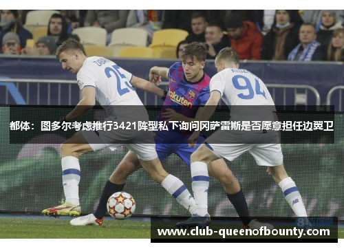 都体：图多尔考虑推行3421阵型私下询问冈萨雷斯是否愿意担任边翼卫