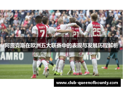 阿贾克斯在欧洲五大联赛中的表现与发展历程解析