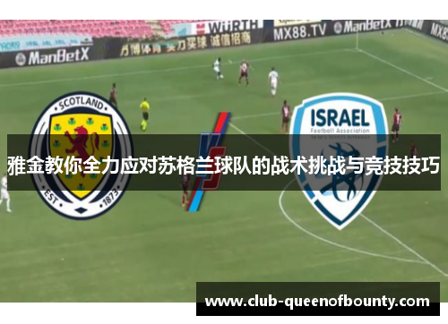 雅金教你全力应对苏格兰球队的战术挑战与竞技技巧