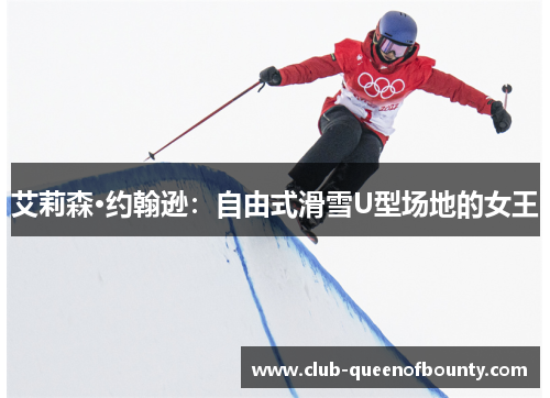 艾莉森·约翰逊:自由式滑雪U型场地的女王 艾莉森·约翰逊:自由式滑雪U型场地的女王