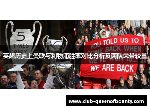 英超历史上曼联与利物浦胜率对比分析及两队荣誉较量 英超历史上曼联与利物浦胜率对比分析及两队荣誉较量