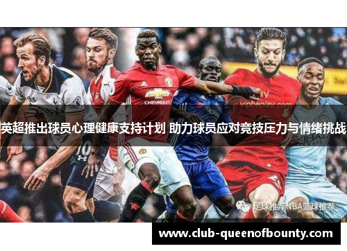 英超推出球员心理健康支持计划 助力球员应对竞技压力与情绪挑战 英超推出球员心理健康支持计划 助力球员应对竞技压力与情绪挑战