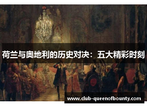 荷兰与奥地利的历史对决:五大精彩时刻 荷兰与奥地利的历史对决:五大精彩时刻