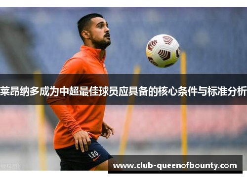 莱昂纳多成为中超最佳球员应具备的核心条件与标准分析 莱昂纳多成为中超最佳球员应具备的核心条件与标准分析