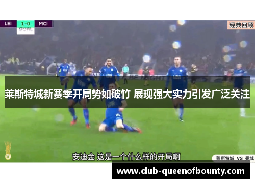 莱斯特城新赛季开局势如破竹 展现强大实力引发广泛关注 莱斯特城新赛季开局势如破竹 展现强大实力引发广泛关注
