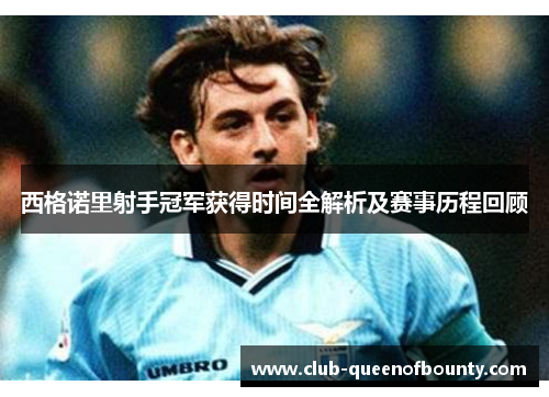 西格诺里射手冠军获得时间全解析及赛事历程回顾