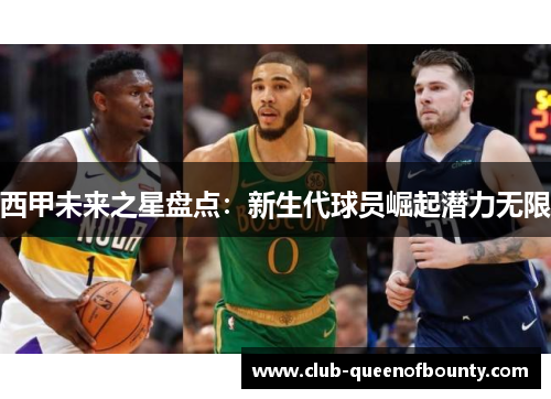 西甲未来之星盘点：新生代球员崛起潜力无限