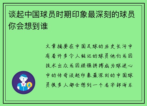 谈起中国球员时期印象最深刻的球员你会想到谁 谈起中国球员时期印象最深刻的球员你会想到谁