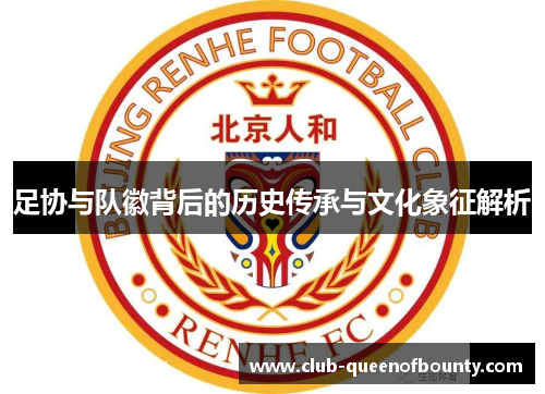 足协与队徽背后的历史传承与文化象征解析