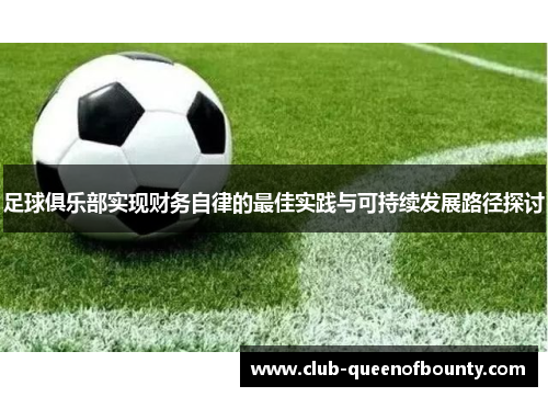 足球俱乐部实现财务自律的最佳实践与可持续发展路径探讨 足球俱乐部实现财务自律的最佳实践与可持续发展路径探讨