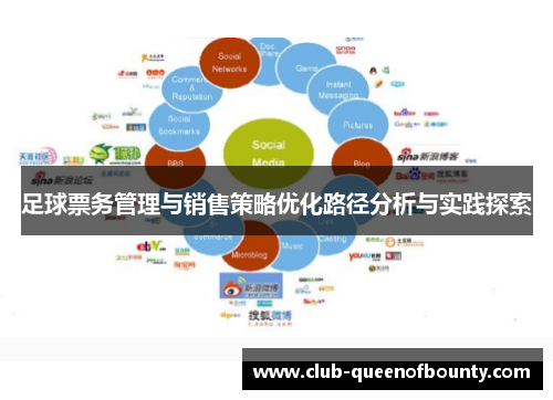 足球票务管理与销售策略优化路径分析与实践探索