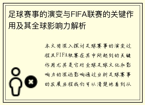 足球赛事的演变与FIFA联赛的关键作用及其全球影响力解析