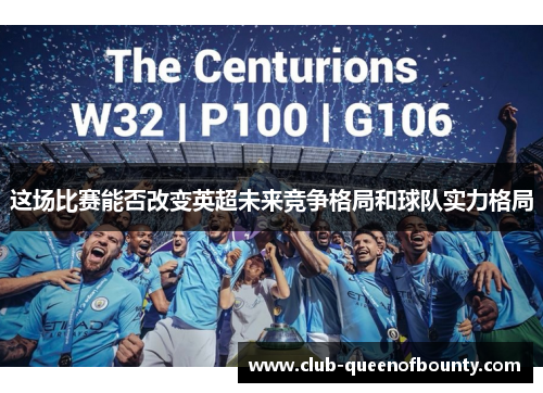 这场比赛能否改变英超未来竞争格局和球队实力格局