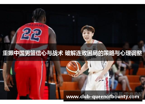 重振中国男篮信心与战术 破解连败困局的策略与心理调整