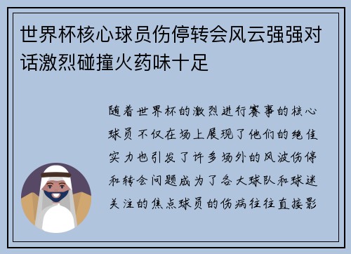 世界杯核心球员伤停转会风云强强对话激烈碰撞火药味十足