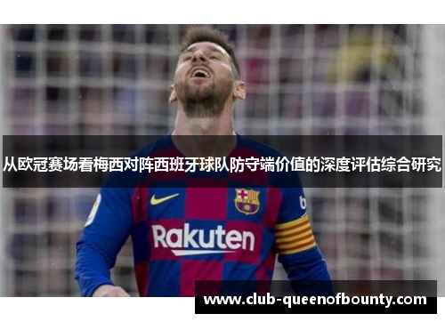 从欧冠赛场看梅西对阵西班牙球队防守端价值的深度评估综合研究