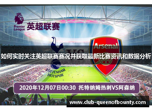 如何实时关注英超联赛赛况并获取最新比赛资讯和数据分析