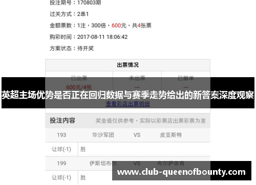 英超主场优势是否正在回归数据与赛季走势给出的新答案深度观察