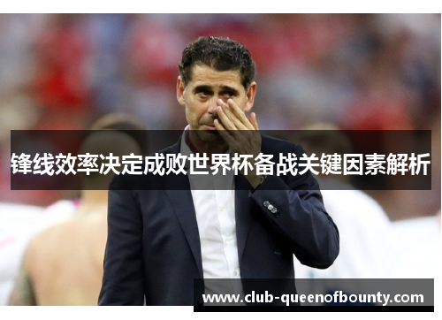 锋线效率决定成败世界杯备战关键因素解析