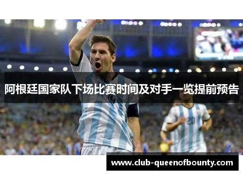 阿根廷国家队下场比赛时间及对手一览提前预告 阿根廷国家队下场比赛时间及对手一览提前预告