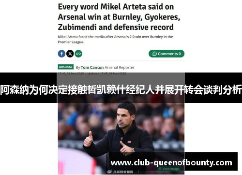 阿森纳为何决定接触哲凯赖什经纪人并展开转会谈判分析 阿森纳为何决定接触哲凯赖什经纪人并展开转会谈判分析