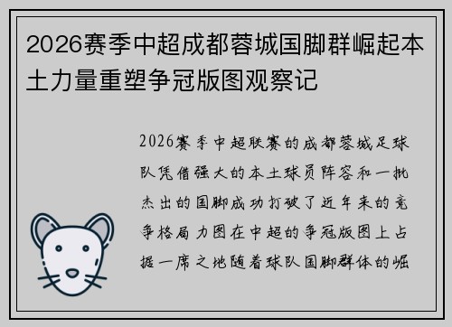 2026赛季中超成都蓉城国脚群崛起本土力量重塑争冠版图观察记