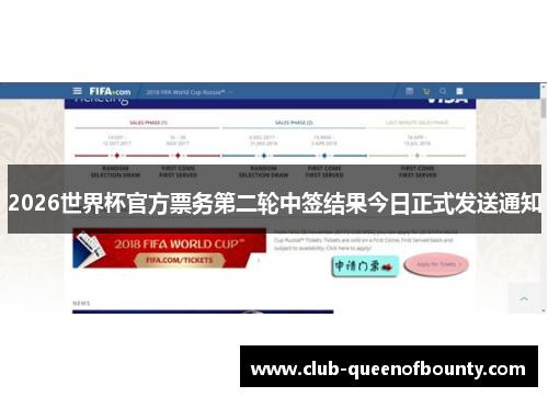 2026世界杯官方票务第二轮中签结果今日正式发送通知
