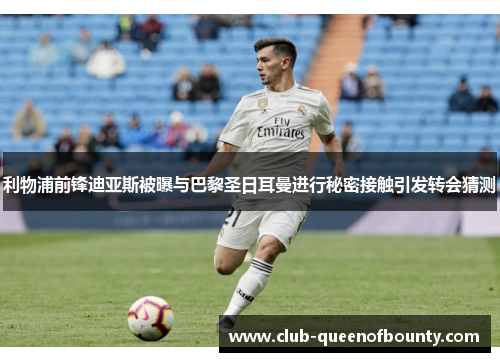 利物浦前锋迪亚斯被曝与巴黎圣日耳曼进行秘密接触引发转会猜测